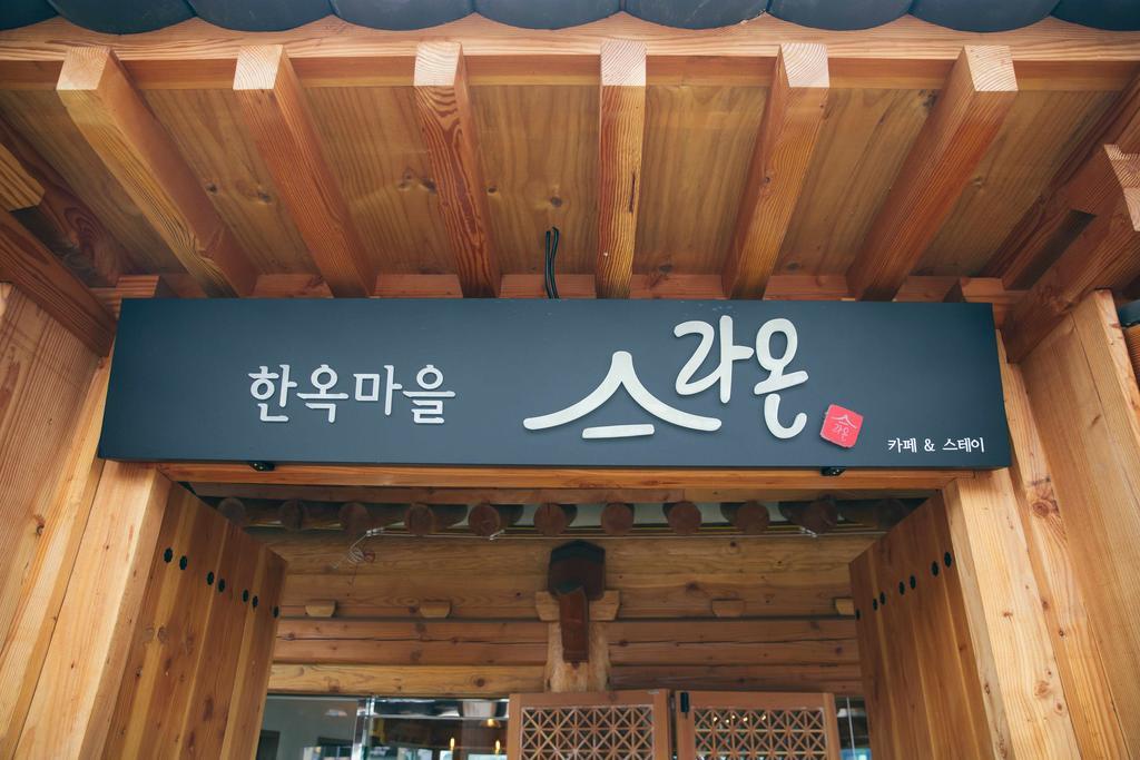 Laon Hanok Gguljam Чонджу Экстерьер фото